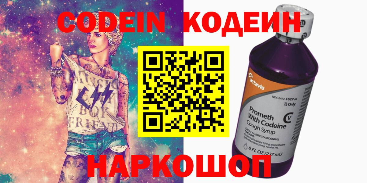 Корсаков  Кодеиновый сироп Lean Purple Drank  Вход с VPN  Кодеин напиток Lean (лин) 